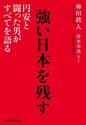 強い日本を残す　円安と闘った男がすべてを語る