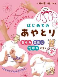 いちばんやさしいはじめてのあやとり　集中力忍耐力想像力が育つ