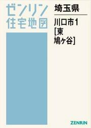 ゼンリン住宅地図埼玉県川口市１〈東部鳩ヶ谷〉