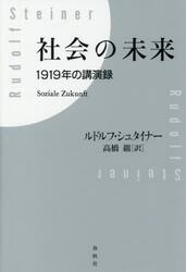 社会の未来　１９１９年の講演録
