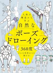 人体の構造から学ぶ自然なポーズドローイング　３６０度どんな角度からも描ける！