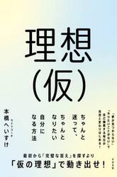 理想〈仮〉　ちゃんと迷って、ちゃんとなりたい自分になる方法
