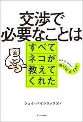交渉で必要なことはすべてネコが教えてくれた
