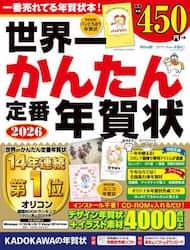 世界一かんたん定番年賀状 2026