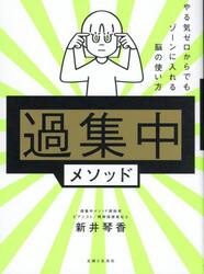 過集中メソッド　やる気ゼロからでもゾーンに入れる脳の使い方