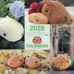 ２０２６カピバラさん壁かけカレンダー