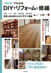 〈目的別〉でわかるＤＩＹでリフォーム＆修繕