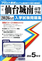 ’２６　仙台城南高等学校