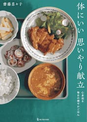 体にいい思いやり献立　心身巡る毎日の健やかごはん