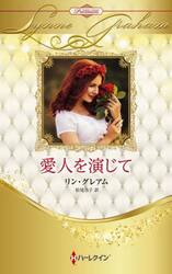 愛人を演じて　ハーレクイン・ロマンス・プレミアム：リン・グレアム・ベスト・セレクション