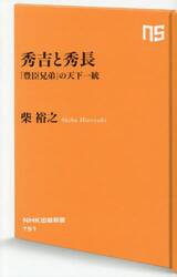 秀吉と秀長　「豊臣兄弟」の天下一統