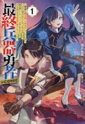最終兵器勇者〜異世界で魔王を倒した後も大人しくしていたのに、いきなり処刑されそうになったので反逆します。国を捨ててスローライフの旅に出たのですが、なんか成り行きで新世界の魔王になりそうです〜＠ＣＯＭＩＣ　１