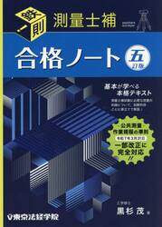 鉄則！測量士補合格ノート