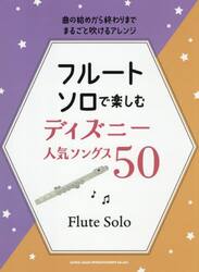 フルート・ソロで楽しむディズニー人気ソン