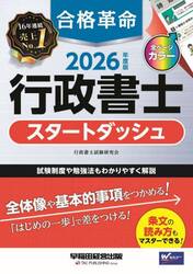 合格革命行政書士スタートダッシュ　２０２６年度版