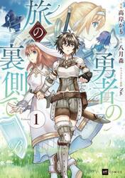 勇者の旅の裏側で　１