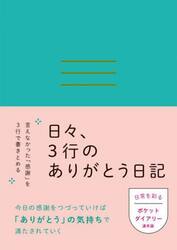 日々、３行のありがとう日記