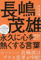 長嶋茂雄永久に心を熱くする言葉　「積極果敢」で生きる８０のヒント