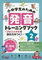 小中学生のための発音トレーニングブック　フォニックスで読む力がつく！　２