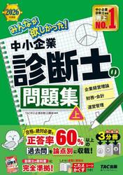 みんなが欲しかった！中小企業診断士の問題集　２０２６年度版上