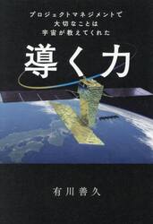 導く力　プロジェクトマネジメントで大切なことは宇宙が教えてくれた