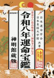 運命宝鑑　神明館蔵版　令和８年