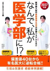 なんで、私が医学部に！？　医学部入試の最新事情＆注目の学習システムとは！？　２０２７年版