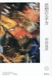 哲学・政治著作集　１