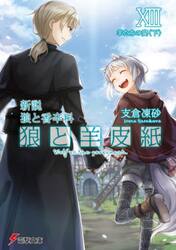 狼と羊皮紙　新説狼と香辛料　１３