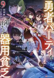 勇者パーティを追い出された器用貧乏　パーティ事情で付与術士をやっていた剣士、万能へと至る　９