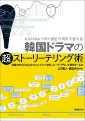 韓国ドラマの超ストーリーテリング術