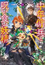 中年傭兵と呪い食い妖精