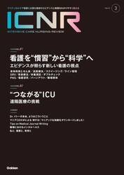 ＩＣＮＲ　Ｉｎｔｅｎｓｉｖｅ　Ｃａｒｅ　Ｎｕｒｓｉｎｇ　Ｒｅｖｉｅｗ　Ｖｏｌ．１２Ｎо．３