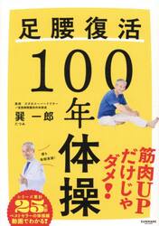 足腰復活１００年体操