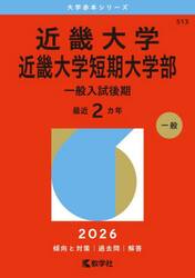 近畿大学　近畿大学短期大学部　一般入試後期　２０２６年版