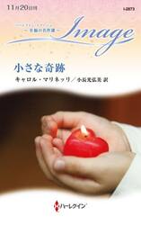 小さな奇跡