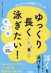 ゆっくり長く泳ぎたい！　ゼロからの快適スイミング