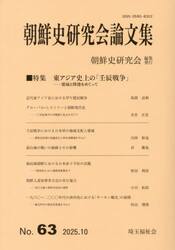 朝鮮史研究会論文集　第６３集