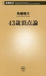 ４３歳頂点論