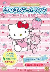 ちいさなゲームブックハローキティとあそぼう！
