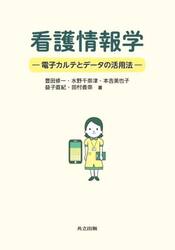 看護情報学　電子カルテとデータの活用法
