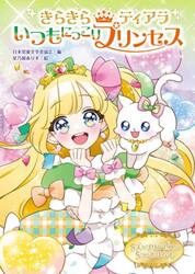 いつもにっこりプリンセス　５人のプリンセスの５つのおはなし