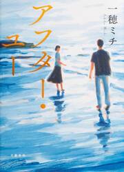 アフター・ユー