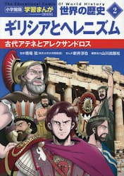 世界の歴史　２