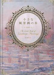 小さな風景画の本
