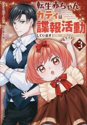 転生赤ちゃんカティは諜報活動していま　３