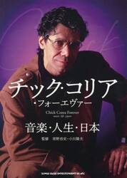 チック・コリア・フォーエヴァー　音楽・人生・日本