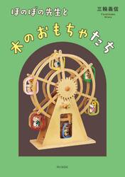 ほのぼの先生と木のおもちゃたち