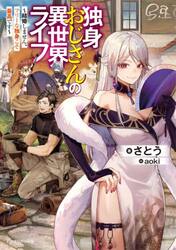 独身おじさんの異世界ライフ　結婚しません、フリーな独身こそ最高です