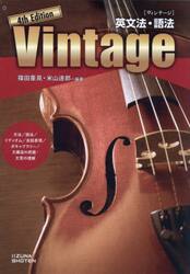 英文法・語法Ｖｉｎｔａｇｅ